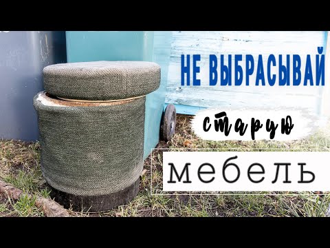 Видео: ЗАБРАЛИ ЕГО С МУСОРКИ И СДЕЛАЛИ КОРОЛЕВСКИЙ ПУФИК 🤩  Реставрация Старой Мебели.