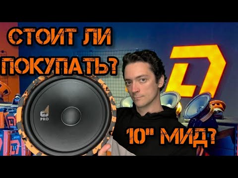 Видео: Gryphon Pro 250 Midbass - обзор, функционал,замер и рекомендации