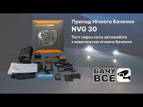 Видео: Прилад Нічного Бачення NVG 30 Через Скло Автомобіля