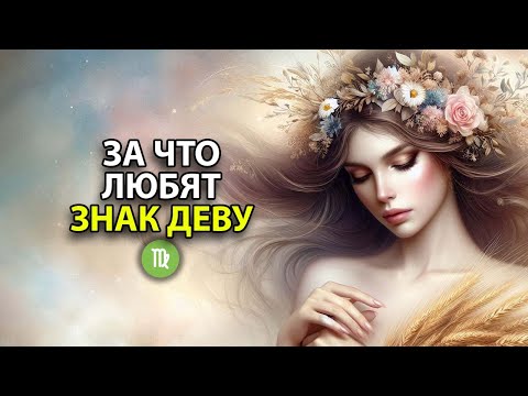 Видео: ДЕВА - за что любят этот знак зодиака.