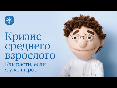 Видео: Как учиться новому, если тебе за 30? Кризис среднего взрослого — фильм от Яндекс Практикума