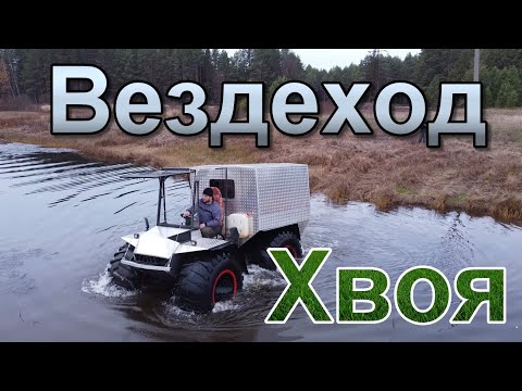 Видео: Вездеход Хвоя. Обзор.