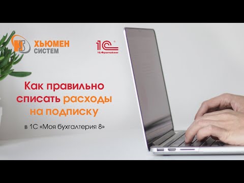 Видео: Как правильно списать расходы на подписку в программе 1С «Моя бухгалтерия 8».