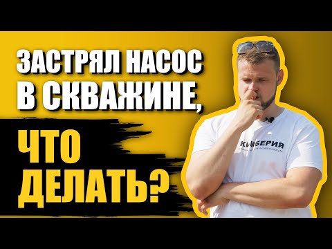 Видео: Застрял насос в скважине | Причины | Что делать?