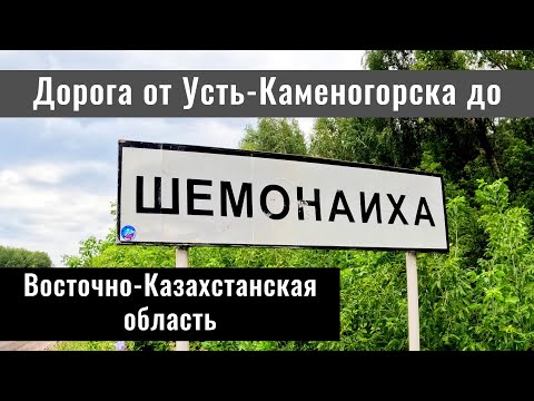 Видео: Дорога Усть-Каменогорск - Секисовка - Шемонаиха. Восточный Казахстан, 2024 год.