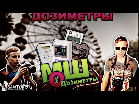 Видео: МШ о... Дозиметры / MSh about… Dosimeters