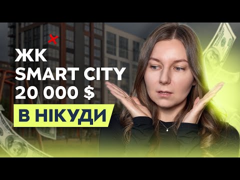 Видео: Вся правда про ЖК Smart City: про забудовника, кримінальну справу та ризики інвесторів