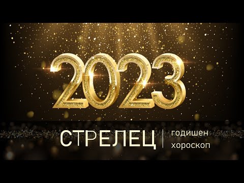 Видео: СТРЕЛЕЦ  Годишен Хороскоп 2023