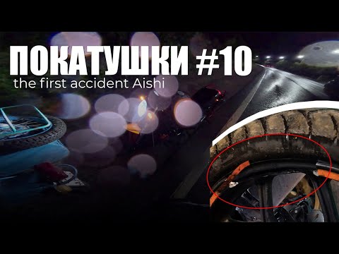 Видео: ПОКАТУШКИ #10 | Попала в ДТП на трассе
