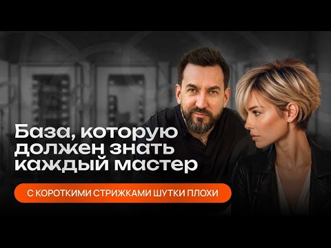 Видео: БАЗА, которую должен знать каждый парикмахер