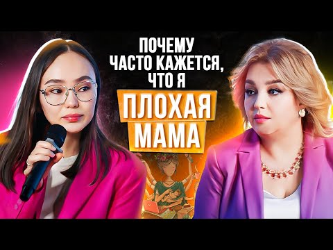 Видео: «Кажется, я плохая мать»: Как ребенок чувствует вашу энергию?