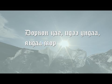 Видео: ХАЙРЛААРАЙ: Дөрвөн цаг, идээ ундаа, явдал мөр