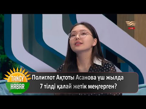 Видео: Полиглот Ақтоты Асанова үш жылда 7 тілді қалай жетік меңгерген?