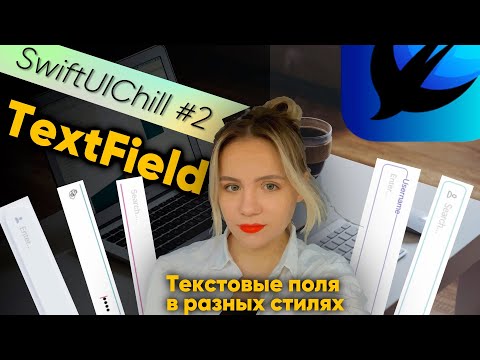 Видео: SwiftUIChill #2 - Вёрстка TextField в разных дизайнах