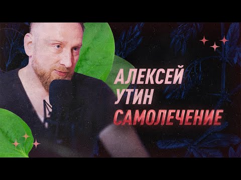 Видео: Алексей Утин про самолечение | С научной точки зрения | Black Science