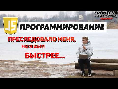 Видео: Изучаю JavaScript на протяжении 47 дней | Road to Frontend Неделя 7
