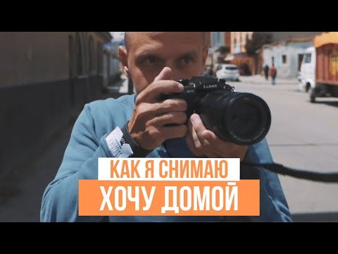 Видео: Как снять классный трэвел-блог с минимальными возможностями. За кадром "Хочу домой"