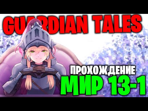 Видео: GUARDIAN TALES: Глава 13-1