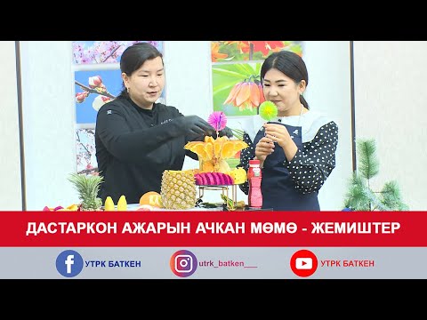 Видео: ТАҢКЫ БАТКЕН: ДАСТАРКОН АЖАРЫН АЧКАН МӨМӨ - ЖЕМИШТЕР