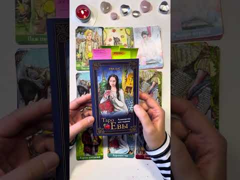 Видео: 🔮подробный обзор таро «Евы» ♥️Почему это моя любимая колода. ➕➖ колоды