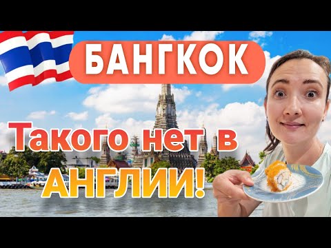 Видео: БАНГКОК удивляет! Самый ДЕШЁВЫЙ транспорт в Бангкоке, IconSiam, храм Ват Пхо