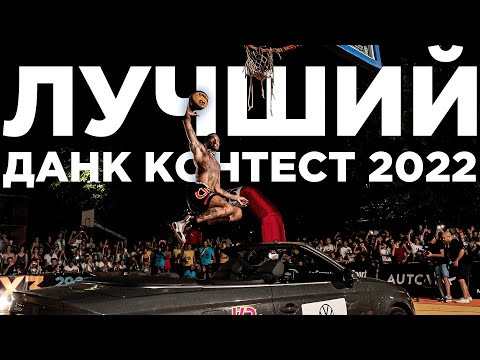 Видео: Лучший Данк Контест 2022 / Miglior Dunk Contest del 2022 (Sottotitoli ITA) | Smoove