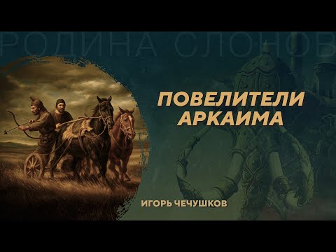 Видео: Организация общества синташтинской археологической культуры. Игорь Чечушков. Родина слонов №430