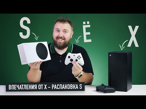 Видео: Впечатления от Xbox Series X и распаковка Xbox Series S!