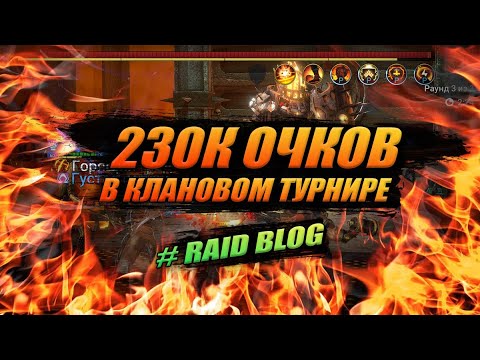 Видео: Как я набрал 230к в Клановом Турнире | #RAID_BLOG | RAID: Shadow Legends