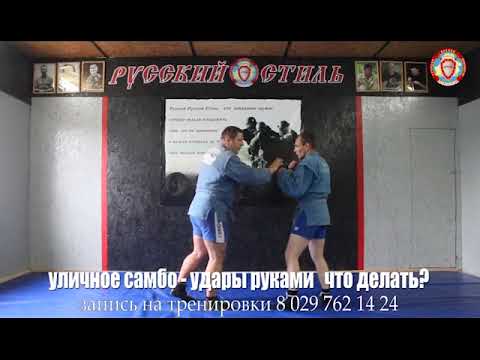 Видео: уличное самбо - удары руками что делать?