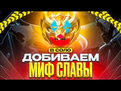 Видео: ПОЧЕМУ К КОНЦУ СЕЗОНА ПРОКЛЯТЫЙ ПОДБОР В СОЛО РАНГЕ АД MOBILE LEGENDS 2025