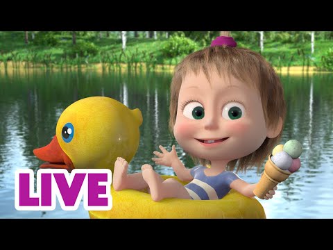 Видео: 🔴 ПРЯМОЙ ЭФИР! LIVE Маша и Медведь 👱‍♀️🐻 Водные приключения 🏖️🌊