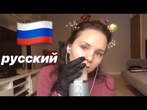 Видео: 🇷🇺русский ACMP All Russian Videos I've Done (Russian ASMR)