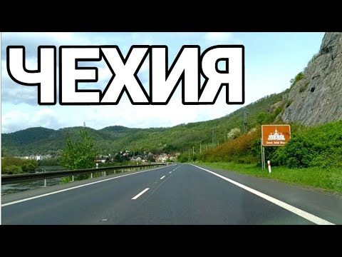 Видео: Дорога Усти- над-Лабем,Чехия.