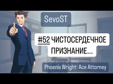 Видео: #52 ЧИСТОСЕРДЕЧНОЕ ПРИЗНАНИЕ... || Phoenix Wright: Ace Attorney {1 игра, 4 дело}