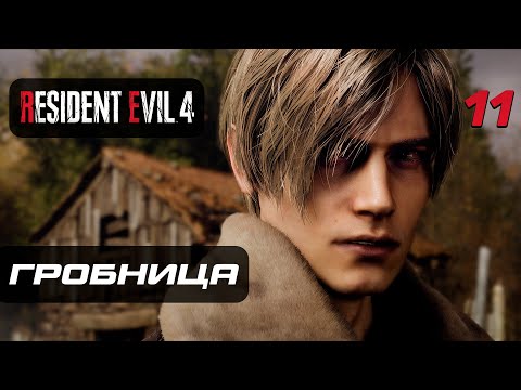 Видео: Resident Evil 4 [Remake] ➤ Прохождение [4K] — Часть 11: Древняя Гробница