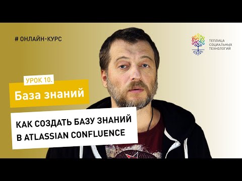 Видео: База знаний #10 / Atlassian Confluence: как создать базу знаний в Atlassian Confluence
