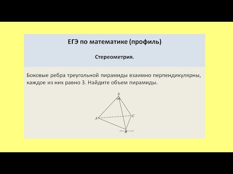 Видео: Боковые ребра треугольной пирамиды взаимно перпендикулярны