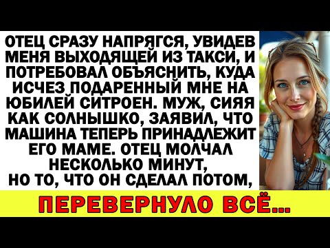 Видео: Отец спросил: «Где твоя машина?», а муж тут же выдал: «Теперь она принадлежит моей маме!»