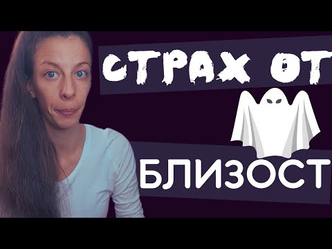 Видео: Страх от емоционална близост