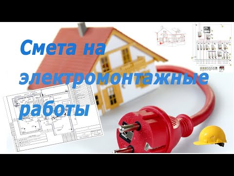 Видео: Смета на электромонтажные работы