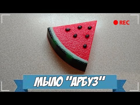 Видео: Мыловарение | Мыло "Арбуз"