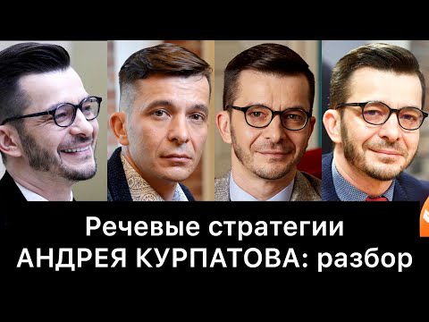 Видео: АНДРЕЙ КУРПАТОВ и его РЕЧЕВЫЕ стратегии: РАЗБОР