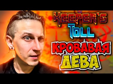 Видео: ШИКАРНЫЙ СТАРТОВЫЙ ГЕРОЙ С КРОВАВЫМИ АТАКАМИ | Keeper's Toll (Второй взгляд)