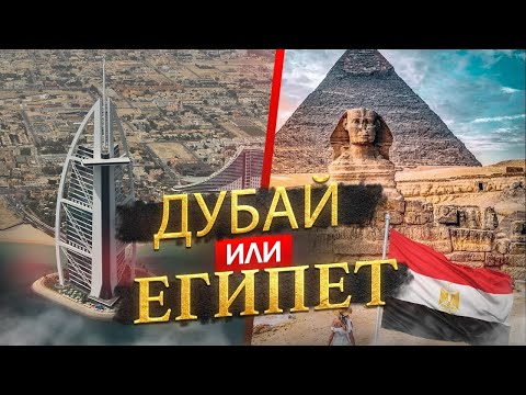 Видео: Дубай или Египет -  где лучше отдыхать в 2025?
