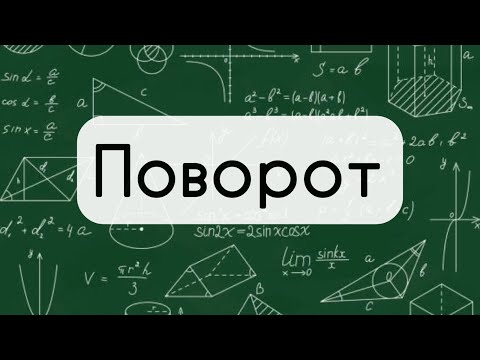 Видео: 9 клас. Геометрія. № 21 Поворот