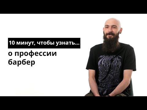 Видео: 10 минут, чтобы узнать о профессии барбер