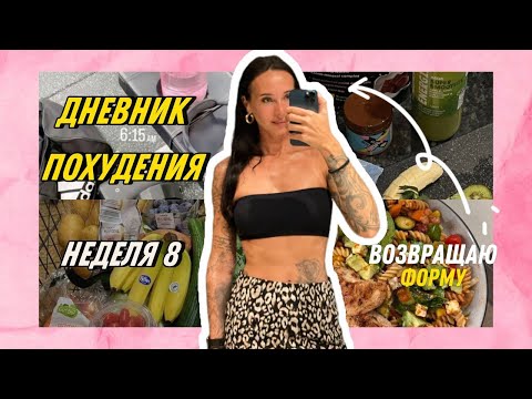 Видео: ДНЕВНИК ПИТАНИЯ новый - 4 см в талии и бедрах/Результаты за 2 месяца/Что я ем на похудении