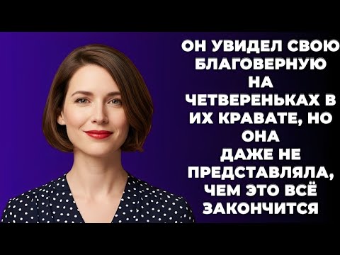 Видео: «Я застал жену на четвереньках… но даже представить не мог, чем всё обернётся!»