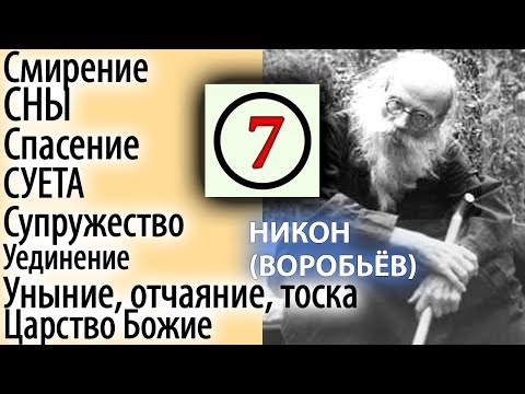 Видео: Что значит Мир Божий? Уединение. Уныние, Отчаяние, Тоска. Никон (Воробьев) 7